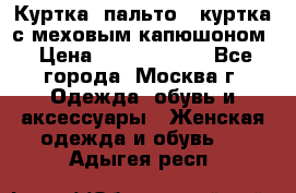 Куртка, пальто , куртка с меховым капюшоном › Цена ­ 5000-20000 - Все города, Москва г. Одежда, обувь и аксессуары » Женская одежда и обувь   . Адыгея респ.